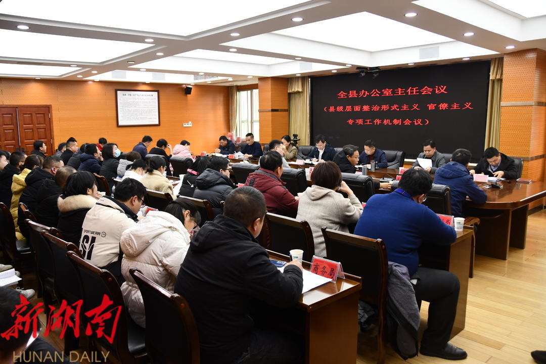 新邵县召开办公室主任会议_邵阳头条网
